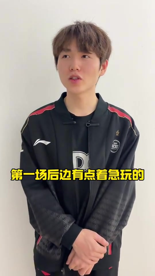 EDG赛后更新视频:好好调整,下场加油! ???