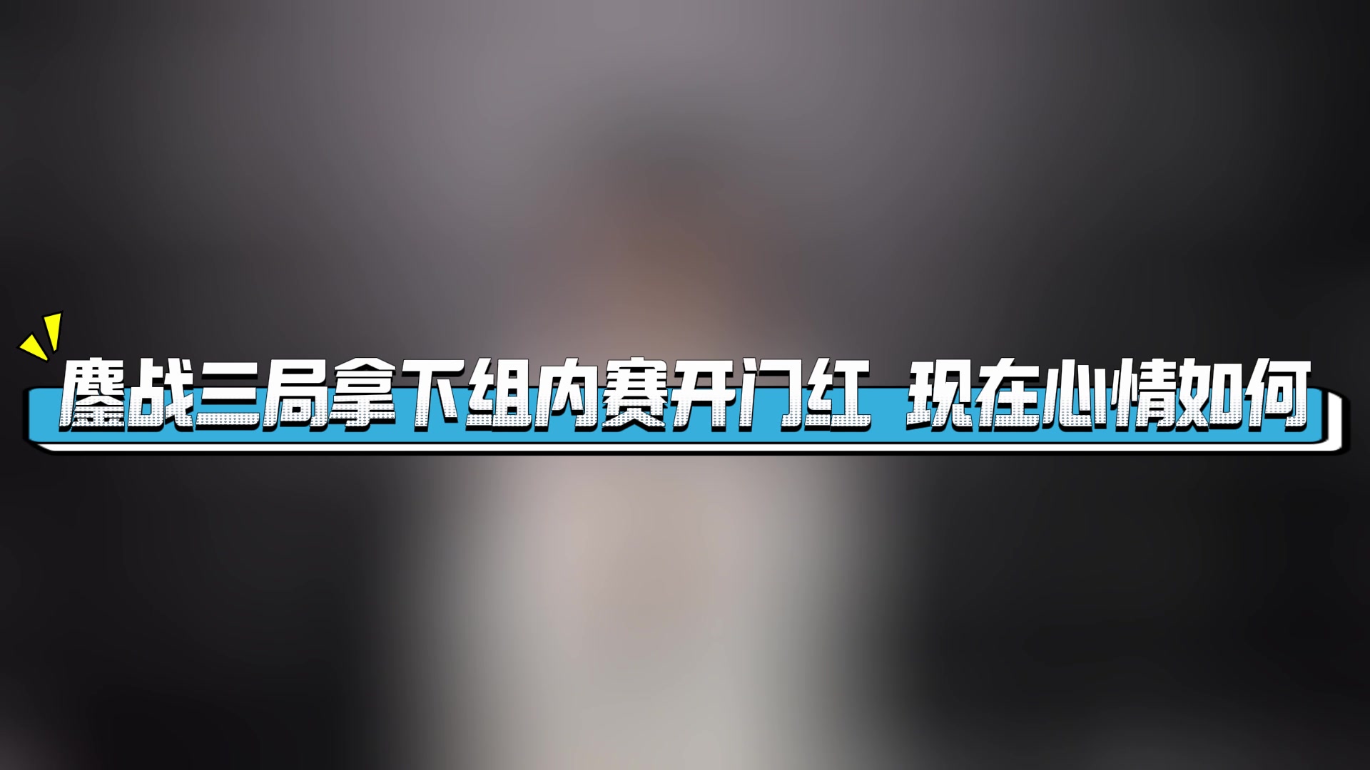 JackeyLove接受媒体专访:先锋赛打的很差 后面先打好每一场吧