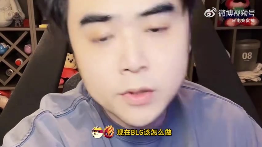 朱开:BLG教练组一定要百分百话语权和控制权 如果再带不好就滚蛋
